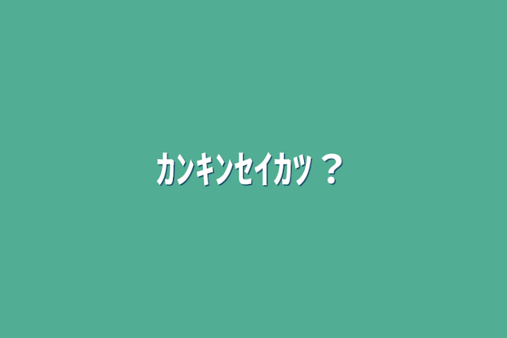 「ｶﾝｷﾝｾｲｶﾂ?」のメインビジュアル