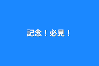 「記念！必見！」のメインビジュアル