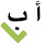 Arabic Spell Checker