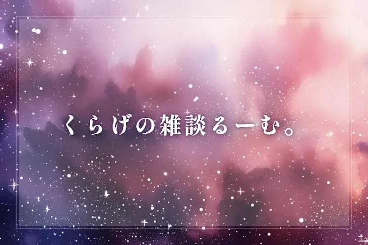 「9らげの雑談るーむ。」のメインビジュアル