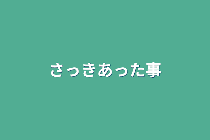 「さっきあった事」のメインビジュアル