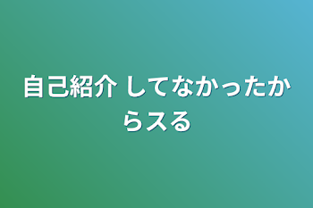 自己紹介 してなかったからスる