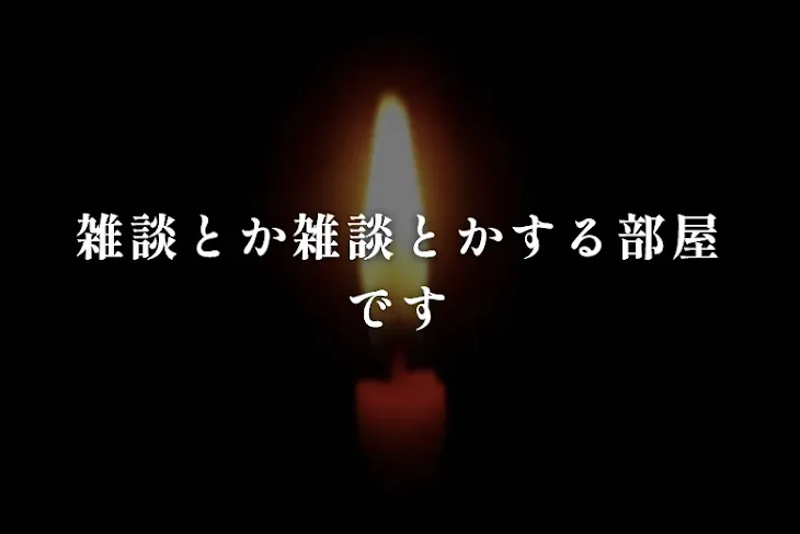 「雑談とか雑談とかする部屋です」のメインビジュアル