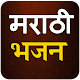 Marathi Bhajan Download on Windows