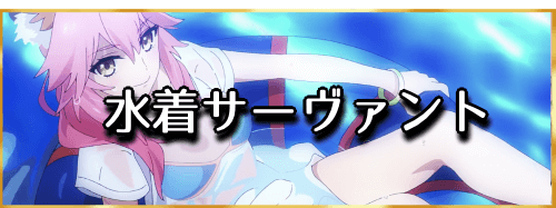 Fgo 水着サーヴァントと霊衣一覧 Fgo攻略wiki 神ゲー攻略