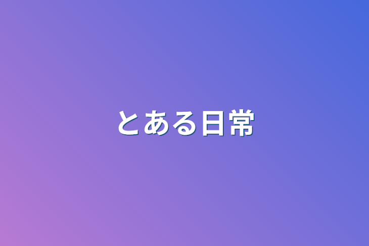 「とある日常」のメインビジュアル