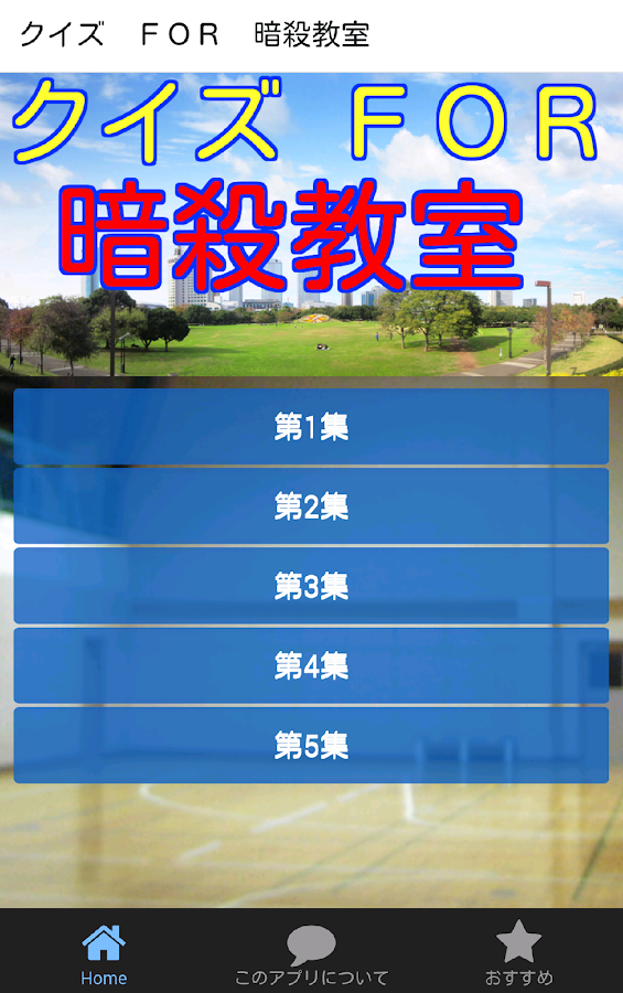 クイズＦＯＲ暗殺教室-殺せんせーと3年Ｅ組がからむ学園漫画 Screen 3