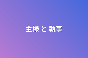 主様  と  執事