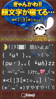Simeji顔文字パック 睡眠編 Androidアプリ Applion