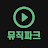 뮤직파크 icon