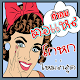 Download คำคมตอแหล โกหก For PC Windows and Mac 1.1.2