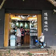 媽媽嘴咖啤(八里母港店)