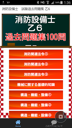 消防設備士第6類 乙6 国家試験 過去問題集 解説付きアプリ