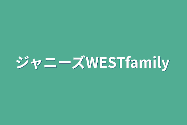 「ジャニーズWESTfamily」のメインビジュアル