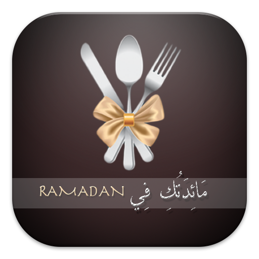 مَائِدَتُك فِي رَمَضَان 娛樂 App LOGO-APP開箱王