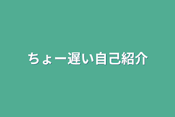 ちょー遅い自己紹介