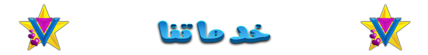 خدماتنا.png