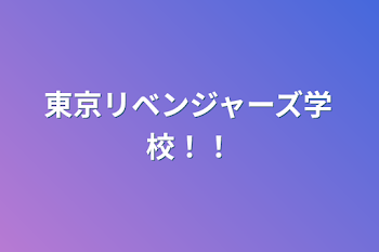 「東京リベンジャーズ学校！！」のメインビジュアル