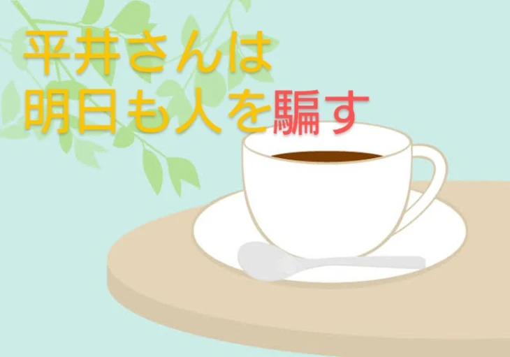 「平井さんは明日も人を騙す」のメインビジュアル