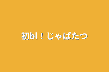 「初bl！じゃぱたつ」のメインビジュアル