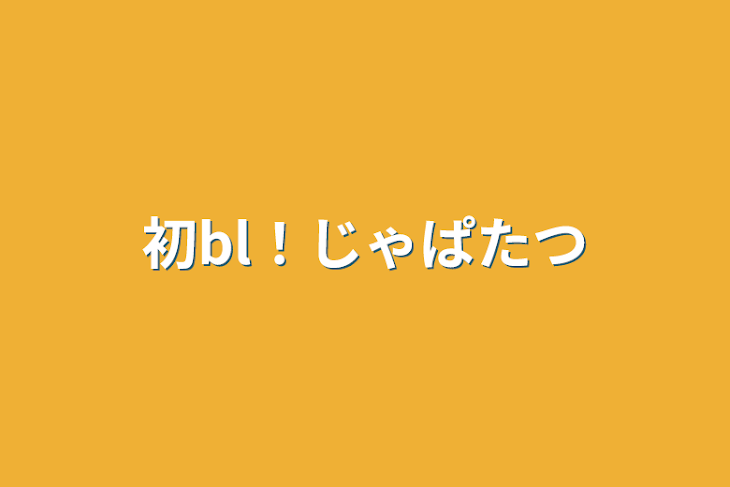 「初bl！じゃぱたつ」のメインビジュアル