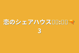 恋のシェアハウス❥︎:❥︎🔫 3