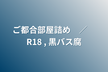 ご都合部屋詰め　／　R18 , 黒バス腐