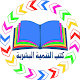 Download أفضل كتب التنمية البشرية For PC Windows and Mac 2.0