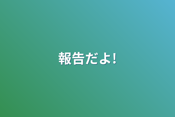 「報告だよ!」のメインビジュアル