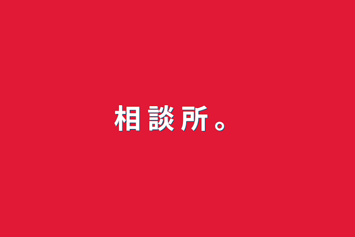 「相 談 所 。」のメインビジュアル