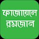 Download ফাজায়েলে রমজান For PC Windows and Mac 1.0