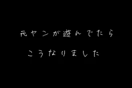 元遊   番外編