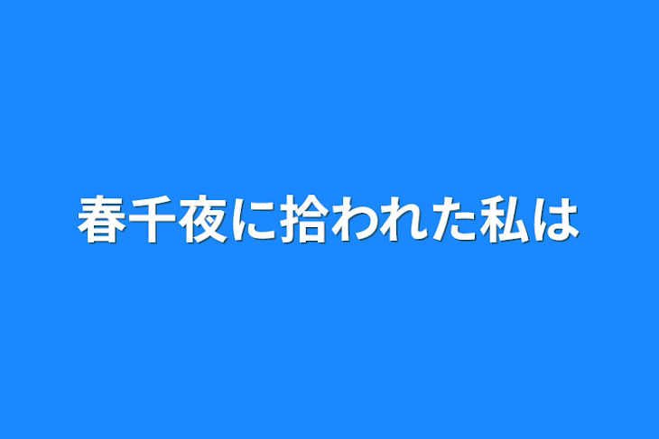 「春千夜に拾われた私は」のメインビジュアル