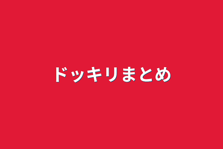 「ドッキリまとめ」のメインビジュアル