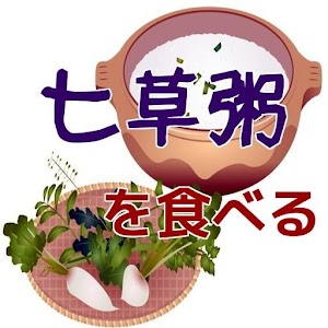 Download 七草粥がトトンと分かる、なぜ七草粥を食べるの？七草の薬効は？ For PC Windows and Mac