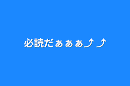 必読だぁぁぁ⤴︎ ⤴︎