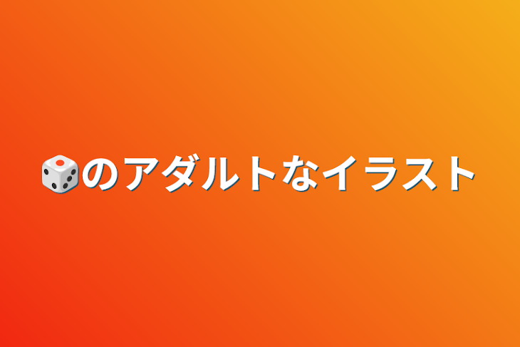 「🎲のアダルトなイラスト」のメインビジュアル