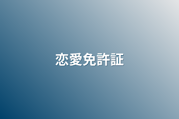 「恋愛免許証」のメインビジュアル