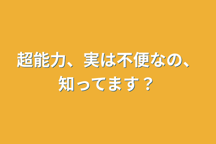 「超能力、実は不便なの、知ってます？」のメインビジュアル