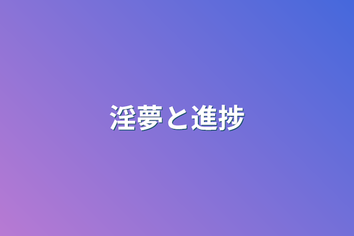 「淫夢と進捗」のメインビジュアル