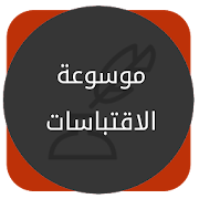 اقوال واقتباسات رائعة ‎  Icon