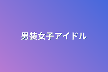 「男装女子アイドル」のメインビジュアル