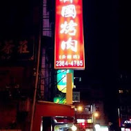 梅江韓國銅盤烤肉(淡水店)