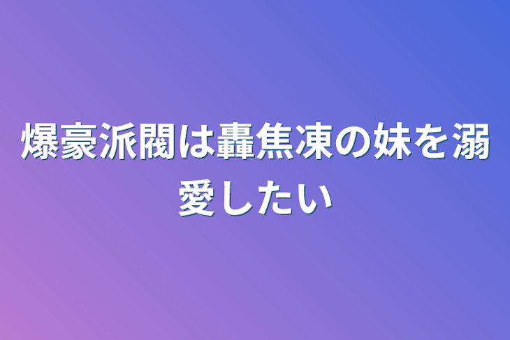 「爆豪派閥は轟焦凍の妹を溺愛したい」のメインビジュアル