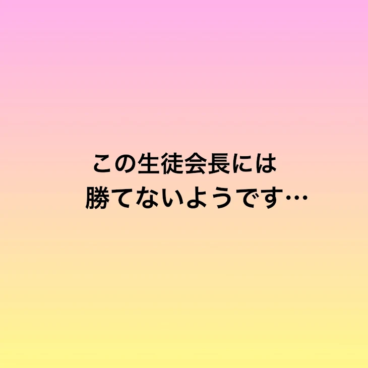 「この生徒会長には勝てないようです  ２」のメインビジュアル