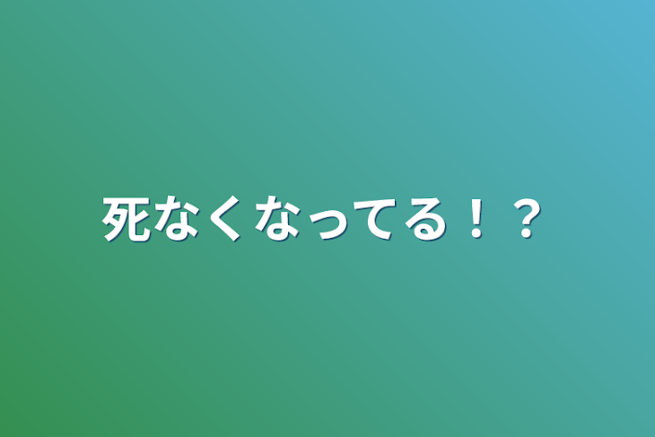 「死なくなってる！？」のメインビジュアル