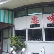 忠味麵館(裕忠店)