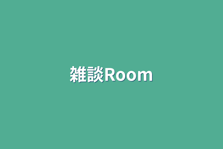 「雑談Room」のメインビジュアル