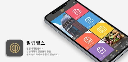 필립헬스 - 필립메디컬센터 Screenshot