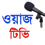 Cover Image of ダウンロード বাংলা ওয়াজ - Bangla Waz TV 1.1 APK